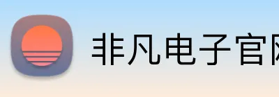 非凡电子官网 Logo